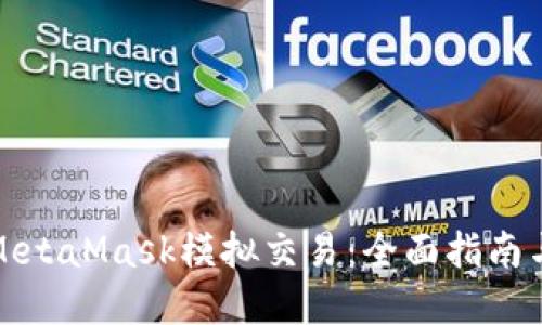 如何使用MetaMask模拟交易：全面指南与实用技巧