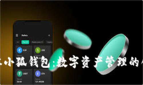 最新版本小狐钱包：数字资产管理的创新之选
