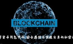 数字货币钱包代码：安全