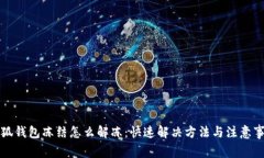 小狐钱包冻结怎么解冻：
