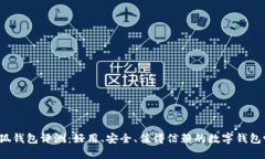 小狐钱包评测：好用、安