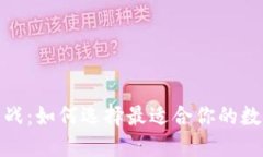 数字钱包大战：如何选择