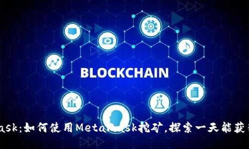 Metamask：如何使用Metamask挖矿，探索一天能获得多少币