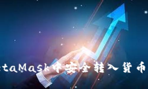 如何在MetaMask中安全转入货币：全面指南
