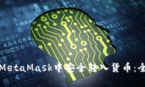 如何在MetaMask中安全转入货币：全面指南