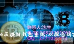 构建安全高效的区块链钱