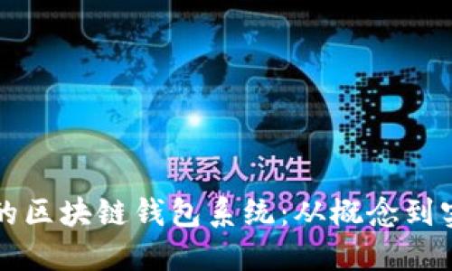 构建安全高效的区块链钱包系统：从概念到实践的全面指南