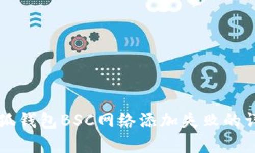 解决小狐钱包BSC网络添加失败的详细指南