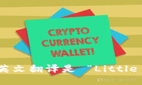 “小狐钱包”的英文翻译是 “Little Fox Wallet”。