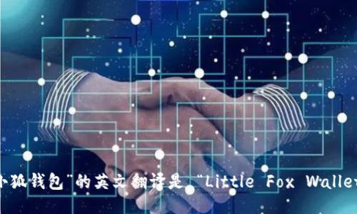 “小狐钱包”的英文翻译是 “Little Fox Wallet”。
