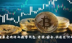 探索全球最受欢迎的数字