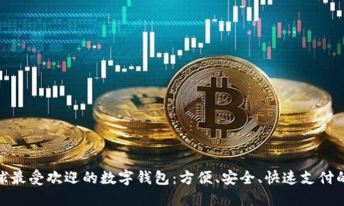 探索全球最受欢迎的数字钱包：方便、安全、快速支付的新时代