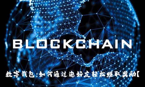 数字钱包：如何通过邀好友轻松赚取奖励？
