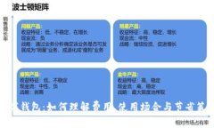 数字钱包：如何理解费用