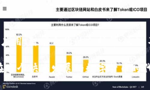   解决小狐钱包测试网络异常的全面指南 / 
 guanjianci 小狐钱包, 测试网络, 网络异常, 数字资产 /guanjianci 

引言
在当今数字资产迅猛发展的时代，数字钱包成为了人们管理和交易虚拟货币的重要工具。小狐钱包作为一个新兴的钱包应用，同样受到广泛关注与使用。然而，在使用过程中，一些用户反馈出现了测试网络异常的问题。本文将深入探讨如何解决小狐钱包测试网络异常，帮助用户更好地享受数字资产管理的乐趣。

什么是小狐钱包？
小狐钱包是一款致力于提供安全、便捷的数字资产管理服务的钱包应用。它不仅支持多种主流数字货币的存储与交易，还提供了简洁的用户界面和丰富的功能，如跨链交易、资产管理等。同时，小狐钱包也注重用户体验，力求通过不断来满足不同用户的需求。

测试网络的意义
测试网络是区块链项目在正式上线前进行测试的一种环境，主要用于检验系统的稳定性、安全性以及功能的实现情况。对于小狐钱包而言，测试网络能帮助开发者发现潜在问题，用户体验。从而在正式发布前，确保应用不会出现重大漏洞或缺陷，保护用户资产安全。

测试网络异常的常见原因
虽然测试网络旨在提供稳定的环境，但在使用过程中，用户仍可能会遇到网络异常的问题。以下是一些常见的原因：
ul
listrong网络连接问题：/strong不稳定的网络连接可能导致钱包无法正常与测试网络通信。一旦网络波动，用户将体验到延迟或无法连接的情况。/li
listrong服务器故障：/strong测试网络的服务器有时会出现故障，例如由于过载或维护导致的暂时不可用。这类问题通常是暂时的，稍等片刻就会恢复。/li
listrong钱包版本问题：/strong小狐钱包的不同版本可能在功能和稳定性上存在差异。使用过时版本的用户可能面临更多的网络异常。/li
listrong账户配置错误：/strong用户的账户设置不当如私钥未正确配置等，可能导致无法连接测试网络。/li
/ul

如何解决小狐钱包的测试网络异常
遇到小狐钱包测试网络异常时，用户无需惊慌，以下是一些有效的解决方案：

h41. 检查网络连接/h4
首先，确保自己的网络连接是正常的。可以尝试打开其他网络服务，确认网络是否流畅。如果使用的是Wi-Fi，可以尝试切换到移动数据，反之亦然。

h42. 更新小狐钱包/h4
确保使用的是最新版本的小狐钱包，开发者通常会在新版本中修复已知问题。你可以访问官方网站或应用商店下载最新版本。

h43. 重启应用/h4
有时，简单的重启可以解决暂时的故障。关闭小狐钱包后，稍等片刻再重新启动，看看问题是否得到解决。

h44. 清理缓存/h4
缓存数据可能导致不必要的冲突。用户可以进入设备的设置，找到小狐钱包，选择清理缓存。注意，这不会影响钱包内的资产。

h45. 重置账户设置/h4
如果上述方法均无效，考虑重置账户设置。先备份好私钥和助记词，在应用内进行重置。这通常可以解决配置错误的问题。

总结
小狐钱包作为一款新兴的数字资产管理工具，其测试网络虽然可能出现异常情况，但通过检查网络连接、更新版本、重启应用、清理缓存和重置账户设置等方法，用户大多数情况下都能顺利解决问题。同时，借助测试网络的优势，开发者能够持续小狐钱包，保障用户的资产安全，提供更优质的服务。

未来展望
随着区块链技术的不断进步和应用的普及，未来的小狐钱包将更加智能化和安全化。用户期待看到更多创新功能的推出，如生物识别技术的应用、智能合约的支持等。通过不断的更新与，小狐钱包有望在提升用户体验的同时，提升整个数字资产生态系统的安全性与便捷性。

总之，小狐钱包的测试网络异常问题并不罕见，但通过及时的应对措施，用户可以确保自己的数字资产管理顺利无阻。希望每一位用户都能在这个快速发展的数字货币时代，找到适合自己的理财方式，充分利用虚拟货币带来的无限可能!