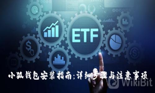 小狐钱包安装指南：详细步骤与注意事项