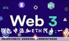 如何在小狐钱包中添加E
