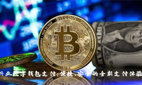 兴业数字钱包支付：便捷、安全的全新支付体验！