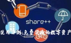 小狐钱包使用评测：免费