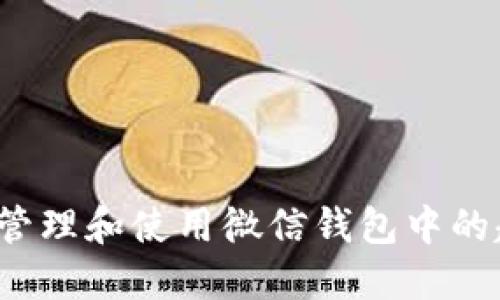 如何轻松管理和使用微信钱包中的超长数字？