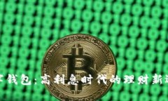 数字钱包：高利息时代的