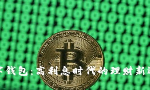 数字钱包：高利息时代的理财新选择