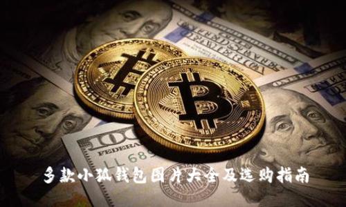 多款小狐钱包图片大全及选购指南