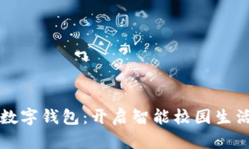 清华大学数字钱包：开启智能校园生活的新篇章