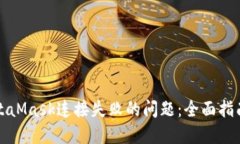 如何解决MetaMask连接失败的