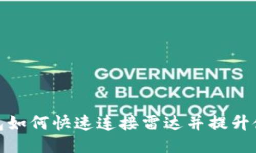 小狐钱包如何快速连接雷达并提升使用体验