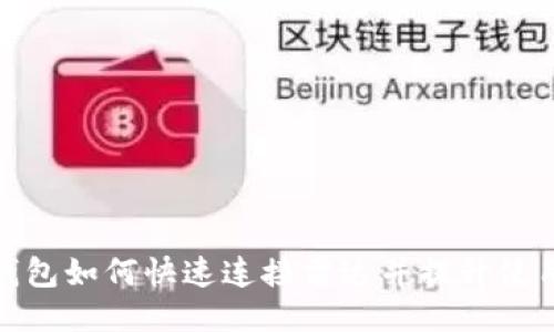 小狐钱包如何快速连接雷达并提升使用体验