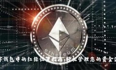 数字钱包中的红绿设置指
