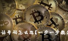 小狐钱包电话号码怎么改