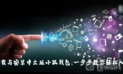 下载与安装中文版小狐钱