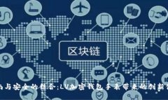 时尚与安全的结合：LV加密