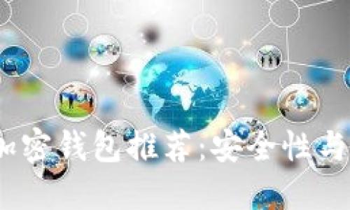 2023年最靠谱的加密钱包推荐：安全性与便利性的完美结合