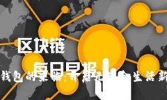 数字钱包的来临：开启无