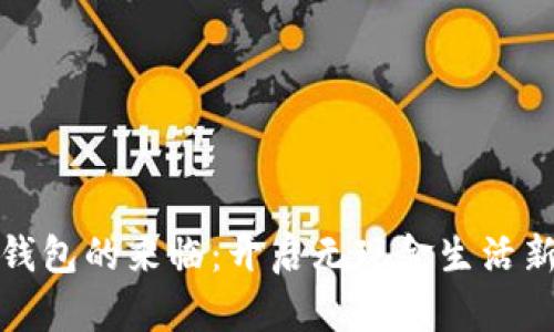 数字钱包的来临：开启无现金生活新篇章