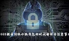 CORE提币到账小狐钱包的时