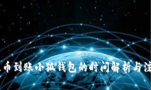 CORE提币到账小狐钱包的时间解析与注意事项