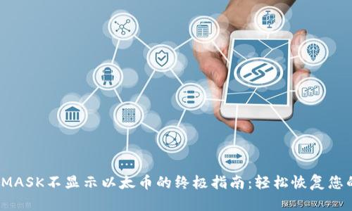 解决METAMASK不显示以太币的终极指南：轻松恢复您的数字资产