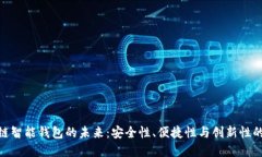 探索区块链智能钱包的未