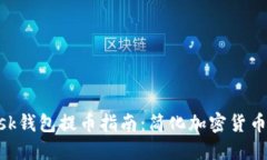 MetaMask钱包提币指南：简化