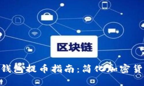 MetaMask钱包提币指南：简化加密货币提取流程