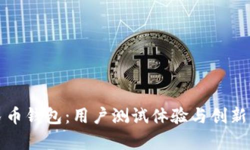 探索数字人民币钱包：用户测试体验与创新优势全面解析