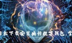 一步到位：如何轻松下载