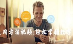小狐钱包使用方法视频：