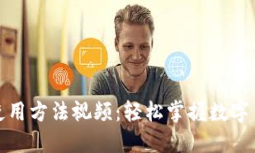 小狐钱包使用方法视频：轻松掌握数字钱包的一切