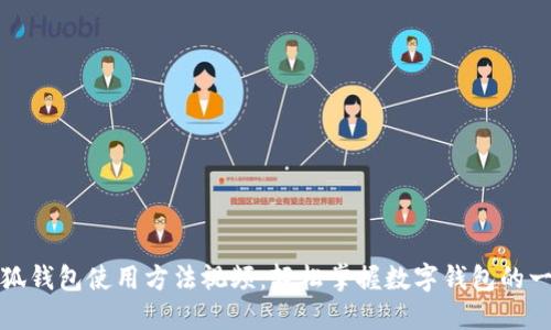 小狐钱包使用方法视频：轻松掌握数字钱包的一切