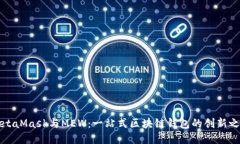 MetaMask与MEW：一站式区块链
